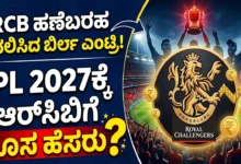 rcb new owner Birla entry ipl-2027 name change