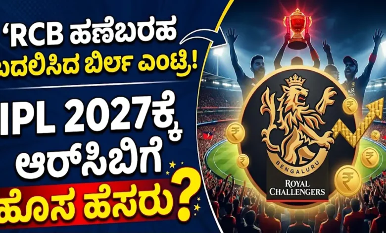 rcb new owner Birla entry ipl-2027 name change
