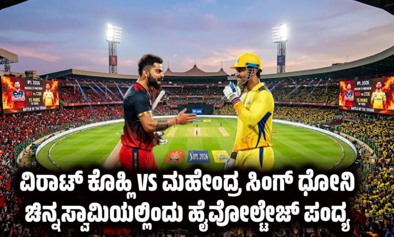 rcb vs csk ipl 2026 match 11 preview chinnaswamy stadium