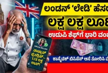 udupi chef cheated by london-woman fraud case registered Kannada News