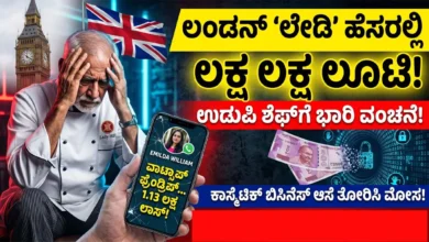udupi chef cheated by london-woman fraud case registered Kannada News