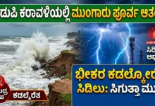 udupi-coastal-erosion-and-lightning-safety-measures-2026