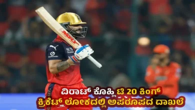 virat kohli world record 10000 t20 runs home soil kannada news