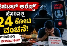 ಡಿಜಿಟಲ್ ಅರೆಸ್ಟ್ ಹೆಸರಿನಲ್ಲಿ 24 ಕೋಟಿ ವಂಚನೆ: ಬೆಂಗಳೂರಿನಲ್ಲಿ ಬೆಚ್ಚಿಬೀಳಿಸುವ ಕೇಸ್