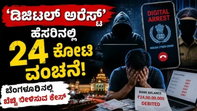 ಡಿಜಿಟಲ್ ಅರೆಸ್ಟ್ ಹೆಸರಿನಲ್ಲಿ 24 ಕೋಟಿ ವಂಚನೆ: ಬೆಂಗಳೂರಿನಲ್ಲಿ ಬೆಚ್ಚಿಬೀಳಿಸುವ ಕೇಸ್