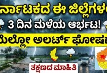 3 days Rains expected in these districts of Karnataka Yellow alert declared