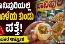 A piece of bone was found in Panipuri Consumers are outraged