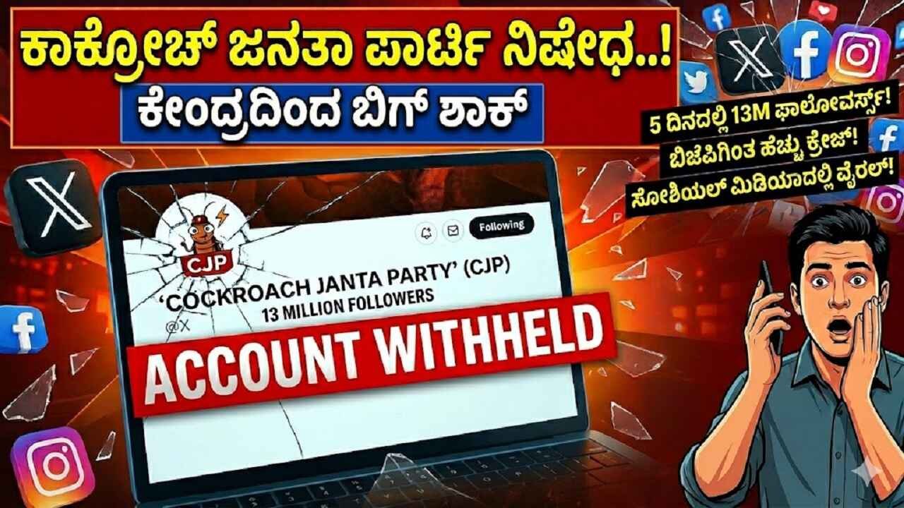 Ban on Cockroach Janata Party..! Big shock from the Center