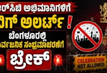 ಆರ್ಸಿಬಿ ಅಭಿಮಾನಿಗಳಿಗೆ ಬಿಗ್ ಅಲರ್ಟ್ : ಬೆಂಗಳೂರಲ್ಲಿ ಸಾರ್ವಜನಿಕ ಸಂಭ್ರಮಾಚರಣೆಗೆ ಬ್ರೇಕ್