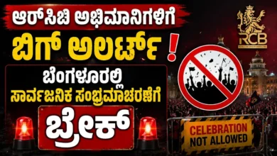 ಆರ್ಸಿಬಿ ಅಭಿಮಾನಿಗಳಿಗೆ ಬಿಗ್ ಅಲರ್ಟ್ : ಬೆಂಗಳೂರಲ್ಲಿ ಸಾರ್ವಜನಿಕ ಸಂಭ್ರಮಾಚರಣೆಗೆ ಬ್ರೇಕ್