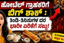 ಹೋಟೆಲ್ ಗ್ರಾಹಕರಿಗೆ ಬಿಗ್ ಶಾಕ್ : ತಿಂಡಿ-ತಿನಿಸುಗಳ ದರ ಭಾರೀ ಏರಿಕೆಗೆ ಸಜ್ಜು!