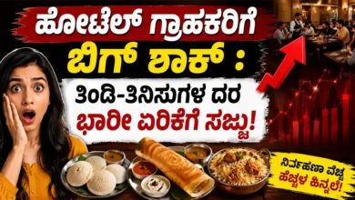 ಹೋಟೆಲ್ ಗ್ರಾಹಕರಿಗೆ ಬಿಗ್ ಶಾಕ್ : ತಿಂಡಿ-ತಿನಿಸುಗಳ ದರ ಭಾರೀ ಏರಿಕೆಗೆ ಸಜ್ಜು!