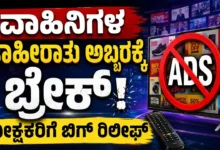 ವಾಹಿನಿಗಳ ಜಾಹೀರಾತು ಅಬ್ಬರಕ್ಕೆ ಬ್ರೇಕ್ : ವೀಕ್ಷಕರಿಗೆ ಬಿಗ್ ರಿಲೀಫ್