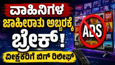 ವಾಹಿನಿಗಳ ಜಾಹೀರಾತು ಅಬ್ಬರಕ್ಕೆ ಬ್ರೇಕ್ : ವೀಕ್ಷಕರಿಗೆ ಬಿಗ್ ರಿಲೀಫ್