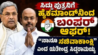 ಸಿದ್ದು ಪುತ್ರನಿಗೆ ಹೈಕಮಾಂಡ್ನಿಂದ ಬಂಪರ್ ಆಫರ್ : ನಾನೂ ಸಚಿವಾಕಾಂಕ್ಷಿ ಎಂದ ಯತೀಂದ್ರ ಸಿದ್ದರಾಮಯ್ಯ