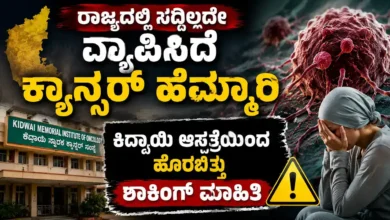 ರಾಜ್ಯದಲ್ಲಿ ಸದ್ದಿಲ್ಲದೇ ವ್ಯಾಪಿಸಿದೆ ಕ್ಯಾನ್ಸರ್ ಹೆಮ್ಮಾರಿ : ಕಿದ್ವಾಯಿ ಆಸ್ಪತ್ರೆಯಿಂದ ಹೊರಬಿತ್ತು ಶಾಕಿಂಗ್ ಮಾಹಿತಿ
