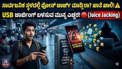 ಸಾರ್ವಜನಿಕ ಸ್ಥಳದಲ್ಲಿ ಮೊಬೈಲ್ ಚಾರ್ಜ್ ಮಾಡುವವರೇ ಎಚ್ಚರ – ಕ್ಷಣಮಾತ್ರದಲ್ಲಿ ನಿಮ್ಮ ಖಾತೆಯ ಹಣ ಮಂಗಮಾಯ