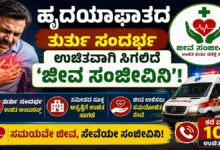 ಹೃದಯಾಘಾತದ ತುರ್ತು ಸಂದರ್ಭದಲ್ಲಿ ಉಚಿತವಾಗಿ ಸಿಗಲಿದೆ ‘ಜೀವ ಸಂಜೀವಿನಿ’!