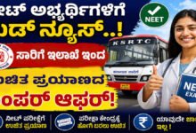 ನೀಟ್ ಅಭ್ಯರ್ಥಿಗಳಿಗೆ ಗುಡ್ ನ್ಯೂಸ್.. ಸಾರಿಗೆ ಇಲಾಖೆಯಿಂದ ಉಚಿತ ಪ್ರಯಾಣದ ಬಂಪರ್ ಆಫರ್!