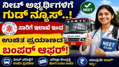 ನೀಟ್ ಅಭ್ಯರ್ಥಿಗಳಿಗೆ ಗುಡ್ ನ್ಯೂಸ್.. ಸಾರಿಗೆ ಇಲಾಖೆಯಿಂದ ಉಚಿತ ಪ್ರಯಾಣದ ಬಂಪರ್ ಆಫರ್!