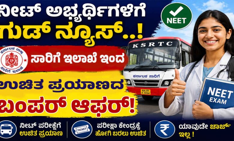 ನೀಟ್ ಅಭ್ಯರ್ಥಿಗಳಿಗೆ ಗುಡ್ ನ್ಯೂಸ್.. ಸಾರಿಗೆ ಇಲಾಖೆಯಿಂದ ಉಚಿತ ಪ್ರಯಾಣದ ಬಂಪರ್ ಆಫರ್!
