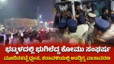 ಭಟ್ಕಳದಲ್ಲಿ ಭುಗಿಲೆದ್ದ ಕೋಮು ಸಂಘರ್ಷ: ಮೂರಿನಕಟ್ಟೆ ಧ್ವಂಸ, ಕರಾವಳಿಯಲ್ಲಿ ಉದ್ವಿಗ್ನ ವಾತಾವರಣ