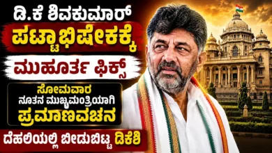 ಡಿ.ಕೆ ಶಿವಕುಮಾರ್ ಪಟ್ಟಾಭಿಷೇಕಕ್ಕೆ ಮುಹೂರ್ತ ಫಿಕ್ಸ್ : ಸೋಮವಾರ ನೂತನ ಮುಖ್ಯಮಂತ್ರಿಯಾಗಿ ಪ್ರಮಾಣವಚನ