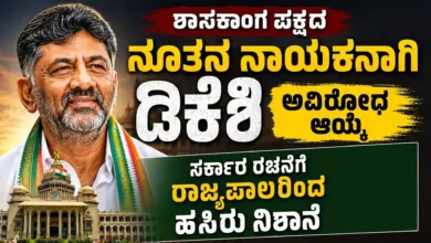 ಶಾಸಕಾಂಗ ಪಕ್ಷದ ನೂತನ ನಾಯಕನಾಗಿ ಡಿಕೆಶಿ ಅವಿರೋಧ ಆಯ್ಕೆ : ಸರ್ಕಾರ ರಚನೆಗೆ ರಾಜ್ಯಪಾಲರಿಂದ ಹಸಿರು ನಿಶಾನೆ