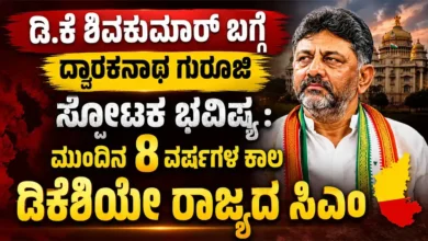 ಡಿ.ಕೆ ಶಿವಕುಮಾರ್ ಬಗ್ಗೆ ದ್ವಾರಕನಾಥ ಗುರೂಜಿ ಸ್ಫೋಟಕ ಭವಿಷ್ಯ : ಮುಂದಿನ 8 ವರ್ಷಗಳ ಕಾಲ ಡಿಕೆಶಿಯೇ ರಾಜ್ಯದ ಸಿಎಂ