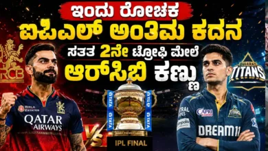 ಇಂದು ರೋಚಕ ಐಪಿಎಲ್ ಅಂತಿಮ : ಕದನ ಸತತ 2ನೇ ಟ್ರೋಫಿ ಮೇಲೆ ಆರ್ಸಿಬಿ ಕಣ್ಣು
