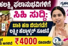Good news for Gruhalakshmi beneficiaries Lakshmi Hebbalkar instructs to release pending money