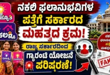 ನಕಲಿ ಫಲಾನುಭವಿಗಳ ಪತ್ತೆಗೆ ಸರ್ಕಾರದ ಮಹತ್ವದ ಕ್ರಮ : ರಾಜ್ಯ ಸರ್ಕಾರದಿಂದ ಗ್ಯಾರಂಟಿ ಯೋಜನೆ ಪರಿಷ್ಕರಣೆ