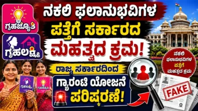 ನಕಲಿ ಫಲಾನುಭವಿಗಳ ಪತ್ತೆಗೆ ಸರ್ಕಾರದ ಮಹತ್ವದ ಕ್ರಮ : ರಾಜ್ಯ ಸರ್ಕಾರದಿಂದ ಗ್ಯಾರಂಟಿ ಯೋಜನೆ ಪರಿಷ್ಕರಣೆ