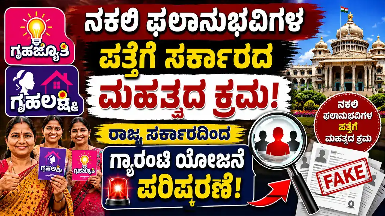 ನಕಲಿ ಫಲಾನುಭವಿಗಳ ಪತ್ತೆಗೆ ಸರ್ಕಾರದ ಮಹತ್ವದ ಕ್ರಮ : ರಾಜ್ಯ ಸರ್ಕಾರದಿಂದ ಗ್ಯಾರಂಟಿ ಯೋಜನೆ ಪರಿಷ್ಕರಣೆ