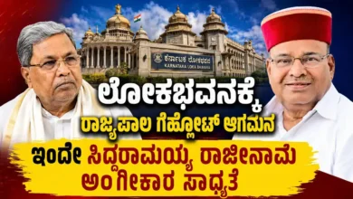ಲೋಕಭವನಕ್ಕೆ ರಾಜ್ಯಪಾಲ ಗೆಹ್ಲೋಟ್ ಆಗಮನ : ಇಂದೇ ಸಿದ್ದರಾಮಯ್ಯ ರಾಜೀನಾಮೆ ಅಂಗೀಕಾರ ಸಾಧ್ಯತೆ