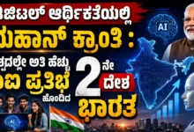 ಡಿಜಿಟಲ್ ಆರ್ಥಿಕತೆಯಲ್ಲಿ ಮಹಾನ್ ಕ್ರಾಂತಿ : ವಿಶ್ವದಲ್ಲೇ ಅತಿ ಹೆಚ್ಚು ಎಐ ಪ್ರತಿಭೆ ಹೊಂದಿದ 2ನೇ ದೇಶ ಭಾರತ