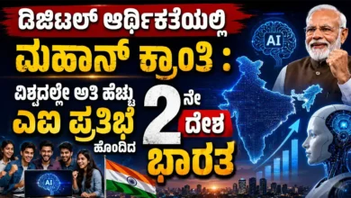 ಡಿಜಿಟಲ್ ಆರ್ಥಿಕತೆಯಲ್ಲಿ ಮಹಾನ್ ಕ್ರಾಂತಿ : ವಿಶ್ವದಲ್ಲೇ ಅತಿ ಹೆಚ್ಚು ಎಐ ಪ್ರತಿಭೆ ಹೊಂದಿದ 2ನೇ ದೇಶ ಭಾರತ