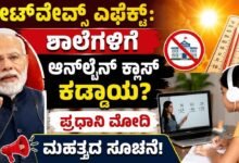 Heatwave Effect Online classes mandatory for schools Prime Minister Modi important instruction