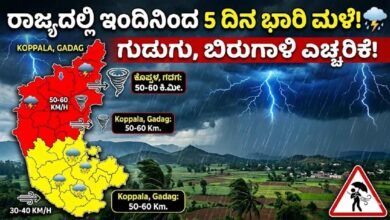 ರಾಜ್ಯದಲ್ಲಿ ಇಂದಿನಿಂದ 5 ದಿನ ಗುಡುಗು, ಬಿರುಗಾಳಿ ಸಹಿತ ಭಾರಿ ಮಳೆ ಮುನ್ಸೂಚನೆ