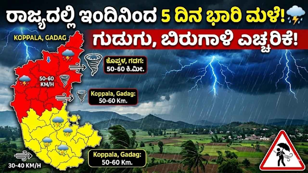 ರಾಜ್ಯದಲ್ಲಿ ಇಂದಿನಿಂದ 5 ದಿನ ಗುಡುಗು, ಬಿರುಗಾಳಿ ಸಹಿತ ಭಾರಿ ಮಳೆ ಮುನ್ಸೂಚನೆ