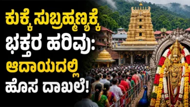 Inflow of devotees to Kukke Subrahmanya New record in revenue