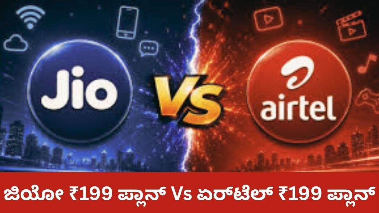 ಜಿಯೋ ₹199 ಪ್ಲಾನ್ Vs ಏರ್ಟೆಲ್ ₹199 ಪ್ಲಾನ್ : ಕಡಿಮೆ ಬೆಲೆಯ ರಿಚಾರ್ಜ್ ಪ್ಲಾನ್ಗಳಲ್ಲಿ ಯಾವುದು ಬೆಸ್ಟ್?