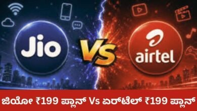 ಜಿಯೋ ₹199 ಪ್ಲಾನ್ Vs ಏರ್ಟೆಲ್ ₹199 ಪ್ಲಾನ್ : ಕಡಿಮೆ ಬೆಲೆಯ ರಿಚಾರ್ಜ್ ಪ್ಲಾನ್ಗಳಲ್ಲಿ ಯಾವುದು ಬೆಸ್ಟ್?
