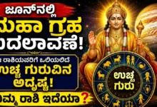 Guru Gochar 2026 : ಜೂನ್‌ನಲ್ಲಿ ಮಹಾ ಗ್ರಹ ಬದಲಾವಣೆ: ಈ ರಾಶಿಯವರಿಗೆ ಒಲಿಯಲಿದೆ ಉಚ್ಚ ಗುರುವಿನ ಅದೃಷ್ಟ, ನಿಮ್ಮ ರಾಶಿ ಇದೆಯಾ?