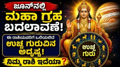 Guru Gochar 2026 : ಜೂನ್ನಲ್ಲಿ ಮಹಾ ಗ್ರಹ ಬದಲಾವಣೆ: ಈ ರಾಶಿಯವರಿಗೆ ಒಲಿಯಲಿದೆ ಉಚ್ಚ ಗುರುವಿನ ಅದೃಷ್ಟ, ನಿಮ್ಮ ರಾಶಿ ಇದೆಯಾ?
