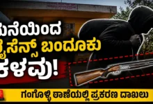 Licensed gun stolen from house Case registered in Gangolli