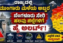 ರಾಜ್ಯದಲ್ಲಿ ಮುಂಗಾರು ಮಳೆಯ ಅಬ್ಬರ : ಬೆಂಗಳೂರು ಸೇರಿ ಹಲವು ಜಿಲ್ಲೆಗಳಿಗೆ ಹೈ ಅಲರ್ಟ್!