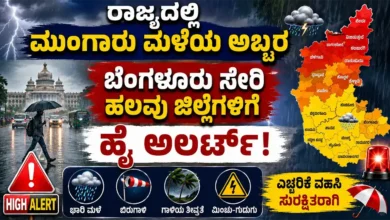 ರಾಜ್ಯದಲ್ಲಿ ಮುಂಗಾರು ಮಳೆಯ ಅಬ್ಬರ : ಬೆಂಗಳೂರು ಸೇರಿ ಹಲವು ಜಿಲ್ಲೆಗಳಿಗೆ ಹೈ ಅಲರ್ಟ್!