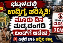 ಭಟ್ಕಳದಲ್ಲಿ ಉದ್ವಿಗ್ನ ಪರಿಸ್ಥಿತಿ : ಮೂರು ದಿನ ಮದ್ಯದಂಗಡಿ ಬಂದ್ಗೆ ಆದೇಶ