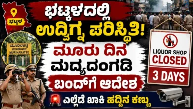 ಭಟ್ಕಳದಲ್ಲಿ ಉದ್ವಿಗ್ನ ಪರಿಸ್ಥಿತಿ : ಮೂರು ದಿನ ಮದ್ಯದಂಗಡಿ ಬಂದ್ಗೆ ಆದೇಶ
